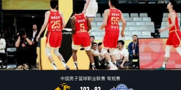必威体育app下载-广厦103-93天津三连胜收官，巴里-布朗30+9，赵嘉仁11分